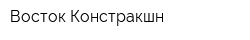 Восток Констракшн