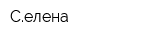 Селена