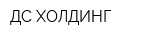 ДС ХОЛДИНГ