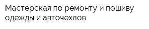 Мастерская по ремонту и пошиву одежды и авточехлов