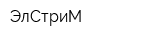 ЭлСтриМ
