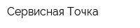 Сервисная Точка