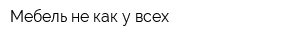 Мебель не как у всех
