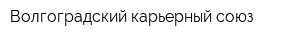 Волгоградский карьерный союз