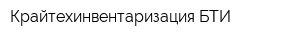 Крайтехинвентаризация-БТИ