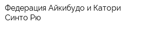 Федерация Айкибудо и Катори Синто Рю