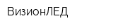 ВизионЛЕД