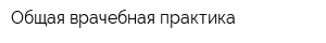 Общая врачебная практика