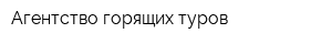 Агентство горящих туров