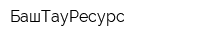 БашТауРесурс