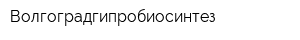 Волгоградгипробиосинтез