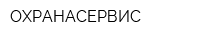 ОХРАНАСЕРВИС