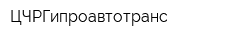ЦЧРГипроавтотранс