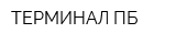 ТЕРМИНАЛ-ПБ
