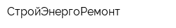 СтройЭнергоРемонт