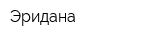 Эридана