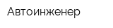 Автоинженер