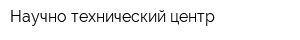Научно-технический центр
