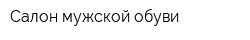 Салон мужской обуви