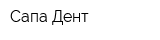 Сапа Дент