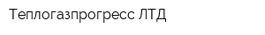 Теплогазпрогресс-ЛТД