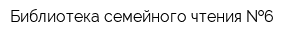 Библиотека семейного чтения  6