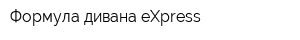 Формула дивана eXpress