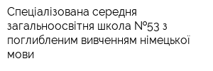 Спеціалізована середня загальноосвітня школа  53 з поглибленим вивченням німецької мови