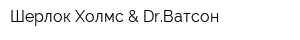 Шерлок Холмс & DrВатсон