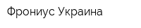 Фрониус Украина