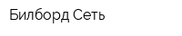 Билборд Сеть