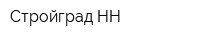 Стройград-НН