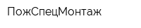 ПожСпецМонтаж