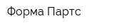 Форма Партс