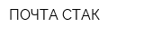 ПОЧТА СТАК