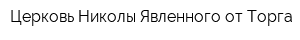 Церковь Николы Явленного от Торга