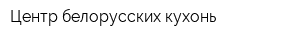 Центр белорусских кухонь