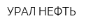 УРАЛ-НЕФТЬ