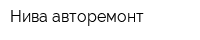 Нива-авторемонт