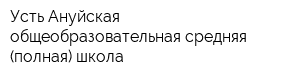 Усть-Ануйская общеобразовательная средняя (полная) школа