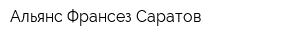 Альянс Франсез-Саратов