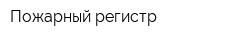 Пожарный регистр