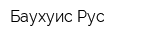 Баухуис Рус