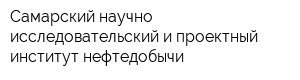 Самарский научно-исследовательский и проектный институт нефтедобычи
