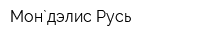 Мон`дэлис Русь