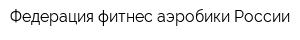 Федерация фитнес-аэробики России