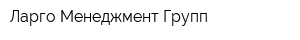 Ларго Менеджмент Групп