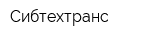 Сибтехтранс