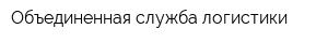 Объединенная служба логистики