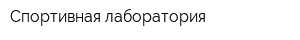 Спортивная лаборатория